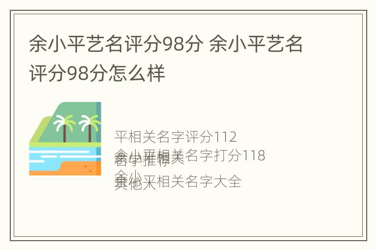 余小平艺名评分98分 余小平艺名评分98分怎么样