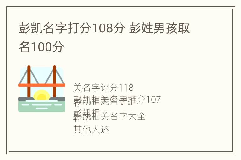 彭凯名字打分108分 彭姓男孩取名100分