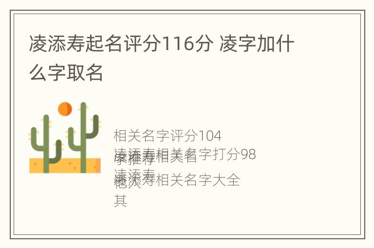 凌添寿起名评分116分 凌字加什么字取名