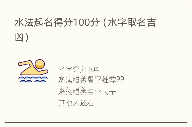 水法起名得分100分（水字取名吉凶）