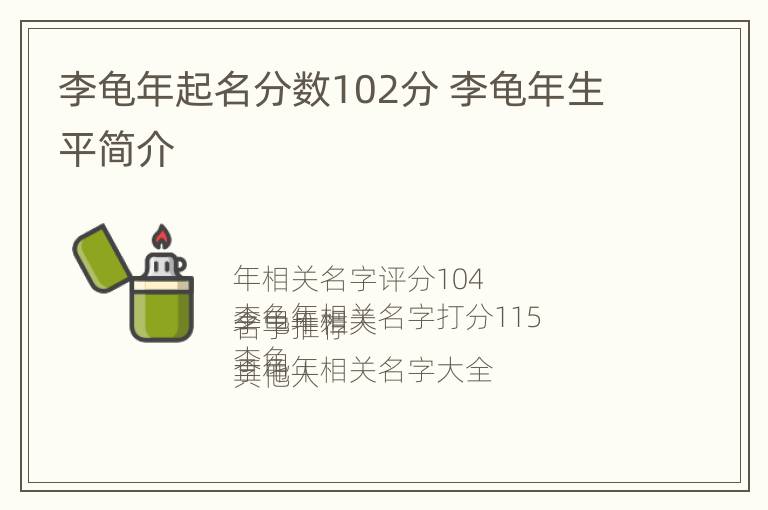 李龟年起名分数102分 李龟年生平简介