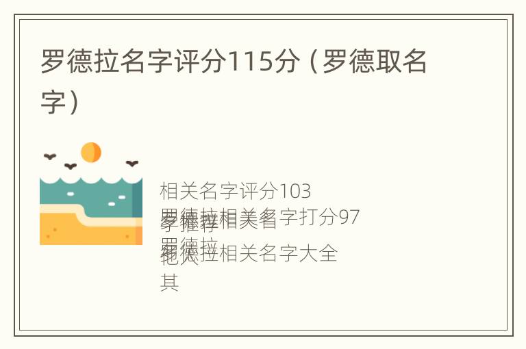 罗德拉名字评分115分（罗德取名字）