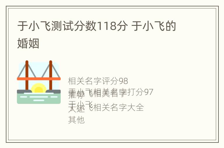 于小飞测试分数118分 于小飞的婚姻