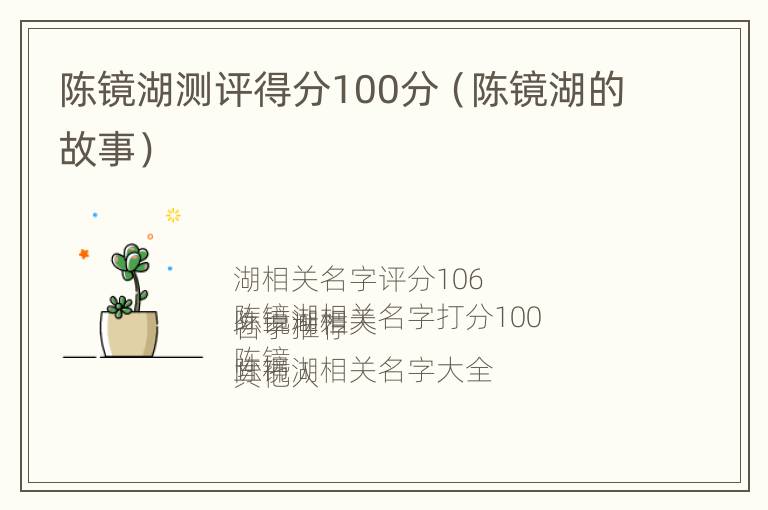 陈镜湖测评得分100分（陈镜湖的故事）