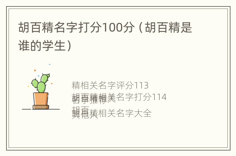 胡百精名字打分100分（胡百精是谁的学生）