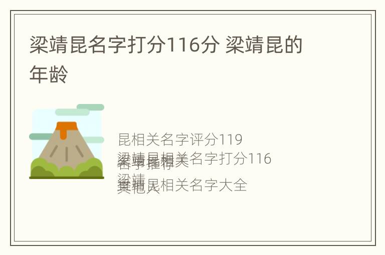 梁靖昆名字打分116分 梁靖昆的年龄