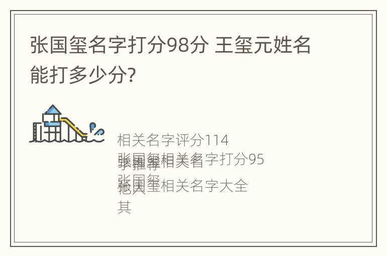 张国玺名字打分98分 王玺元姓名能打多少分?