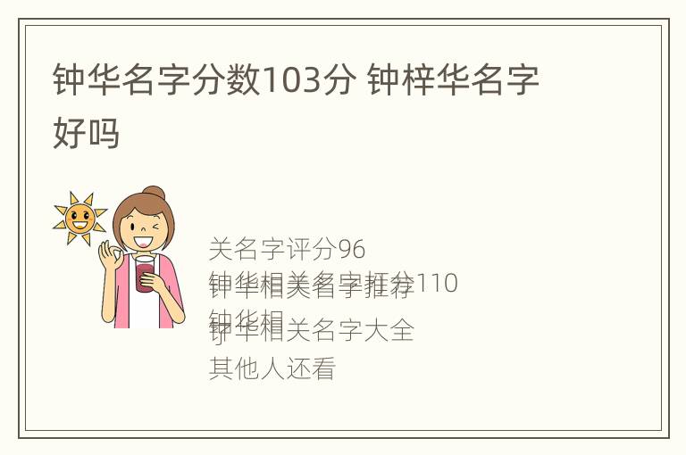 钟华名字分数103分 钟梓华名字好吗