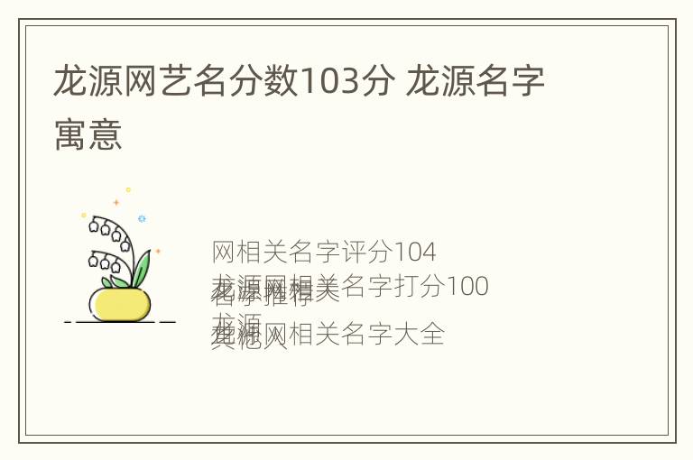 龙源网艺名分数103分 龙源名字寓意