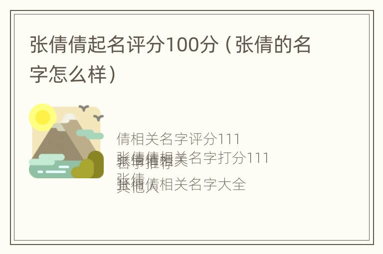 张倩倩起名评分100分（张倩的名字怎么样）