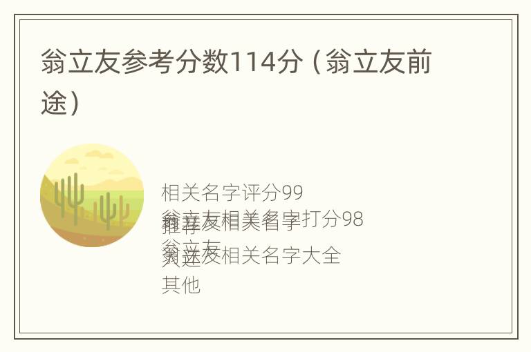 翁立友参考分数114分（翁立友前途）