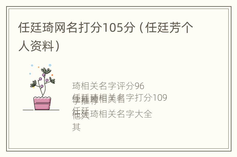 任廷琦网名打分105分（任廷芳个人资料）