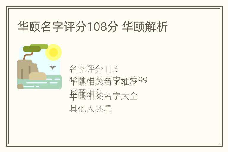 华颐名字评分108分 华颐解析