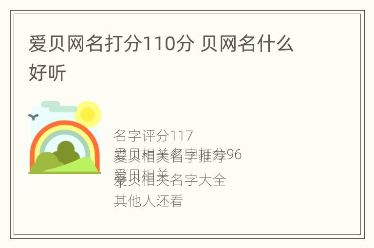 爱贝网名打分110分 贝网名什么好听