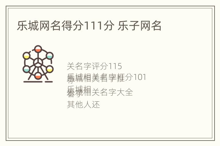 乐城网名得分111分 乐子网名