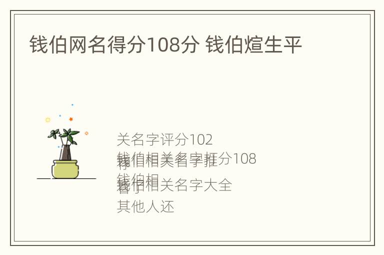 钱伯网名得分108分 钱伯煊生平