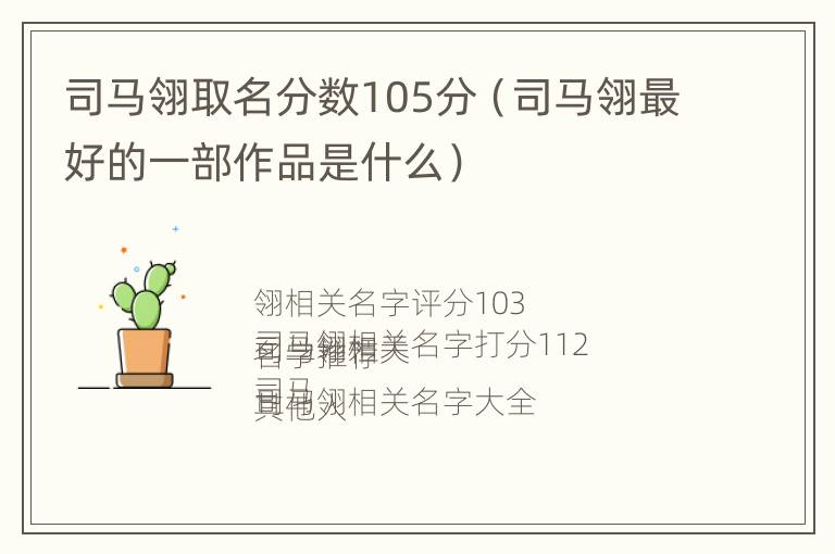 司马翎取名分数105分（司马翎最好的一部作品是什么）