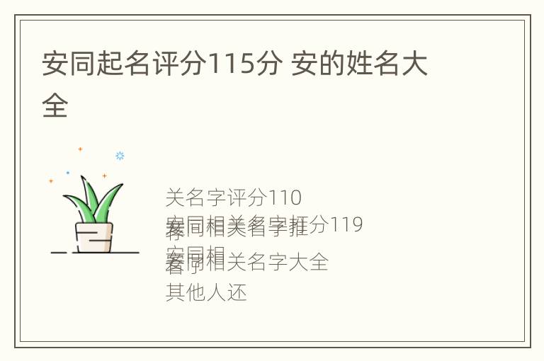 安同起名评分115分 安的姓名大全