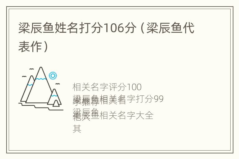 梁辰鱼姓名打分106分（梁辰鱼代表作）