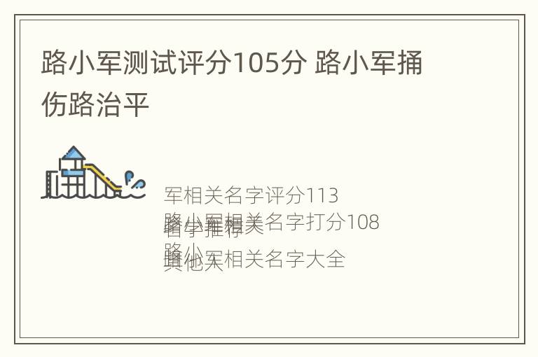 路小军测试评分105分 路小军捅伤路治平