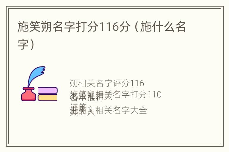 施笑朔名字打分116分（施什么名字）