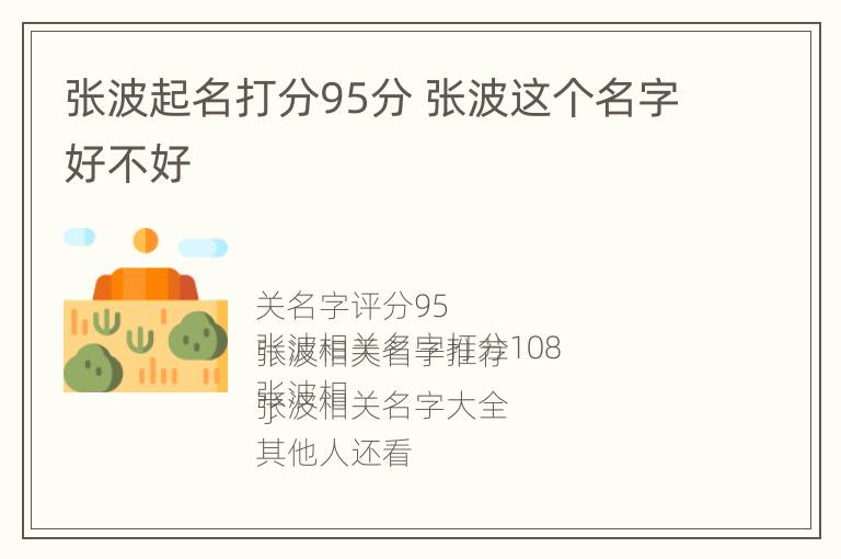 张波起名打分95分 张波这个名字好不好