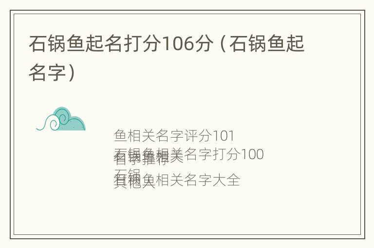 石锅鱼起名打分106分（石锅鱼起名字）