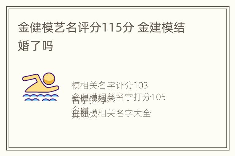 金健模艺名评分115分 金建模结婚了吗