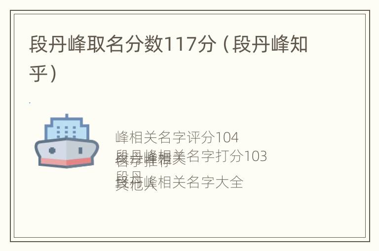 段丹峰取名分数117分（段丹峰知乎）