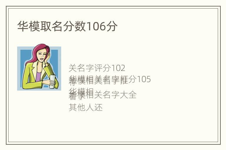 华模取名分数106分