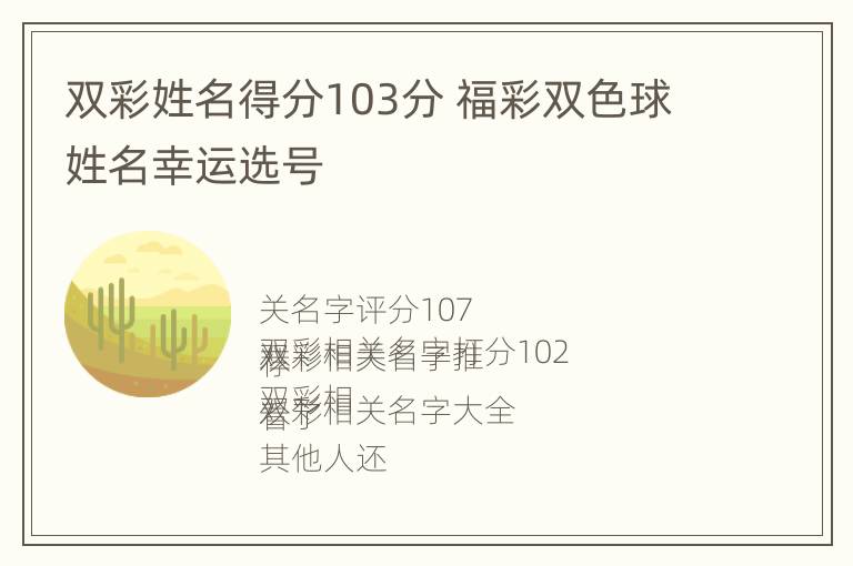 双彩姓名得分103分 福彩双色球姓名幸运选号