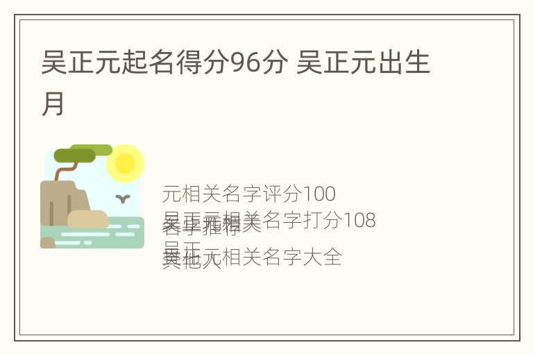 吴正元起名得分96分 吴正元出生月