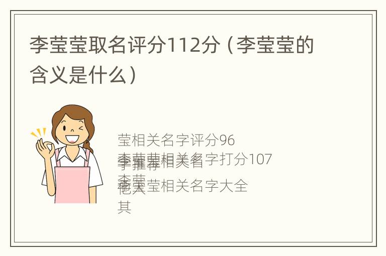 李莹莹取名评分112分（李莹莹的含义是什么）