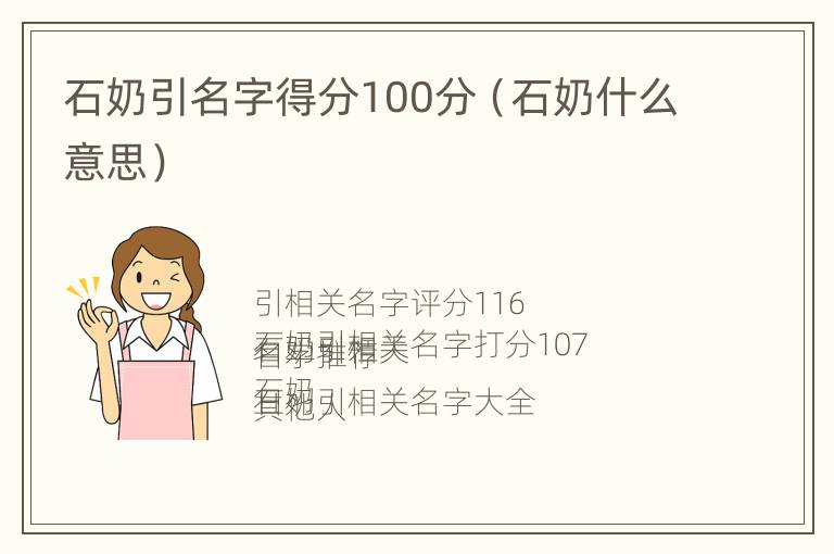 石奶引名字得分100分（石奶什么意思）