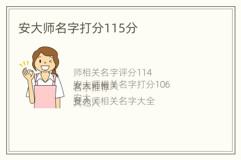 安大师名字打分115分