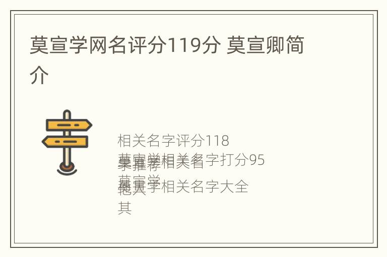 莫宣学网名评分119分 莫宣卿简介