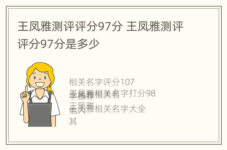 王凤雅测评评分97分 王凤雅测评评分97分是多少