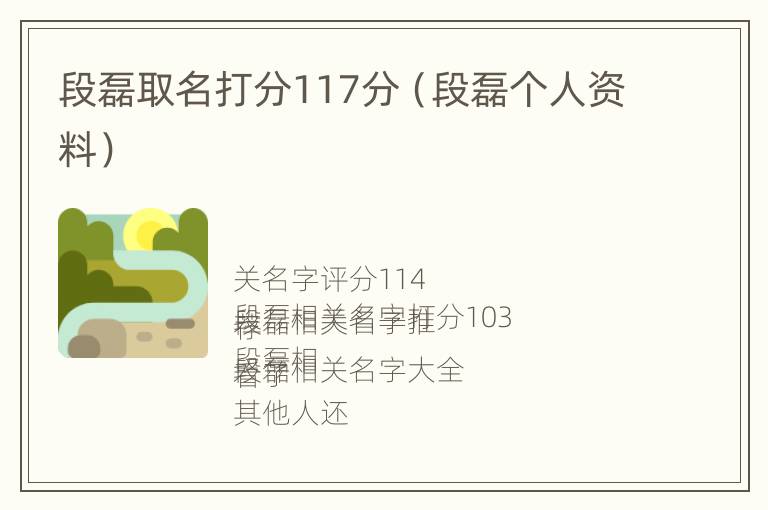 段磊取名打分117分（段磊个人资料）