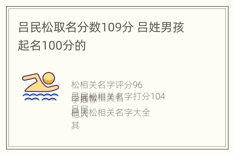 吕民松取名分数109分 吕姓男孩起名100分的