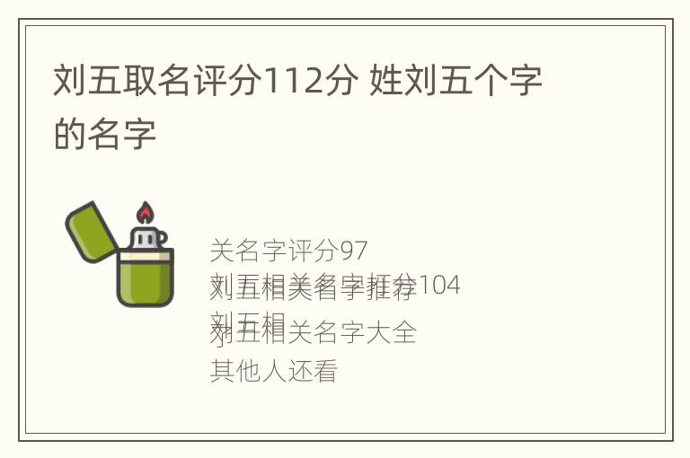 刘五取名评分112分 姓刘五个字的名字