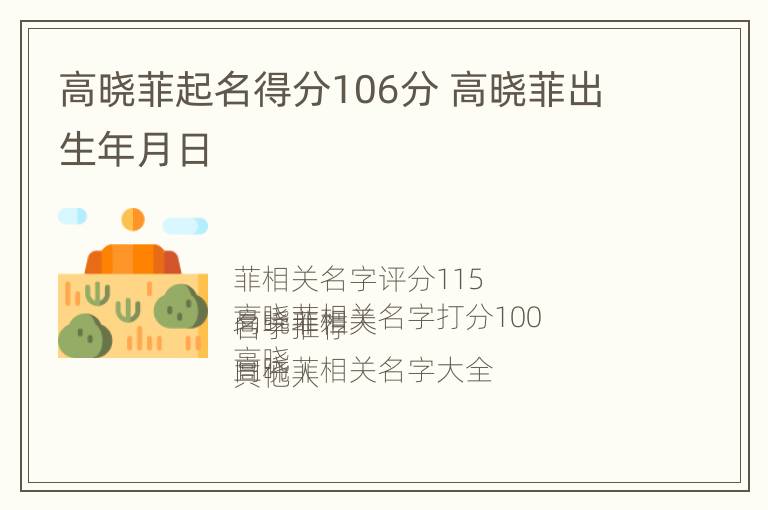 高晓菲起名得分106分 高晓菲出生年月日