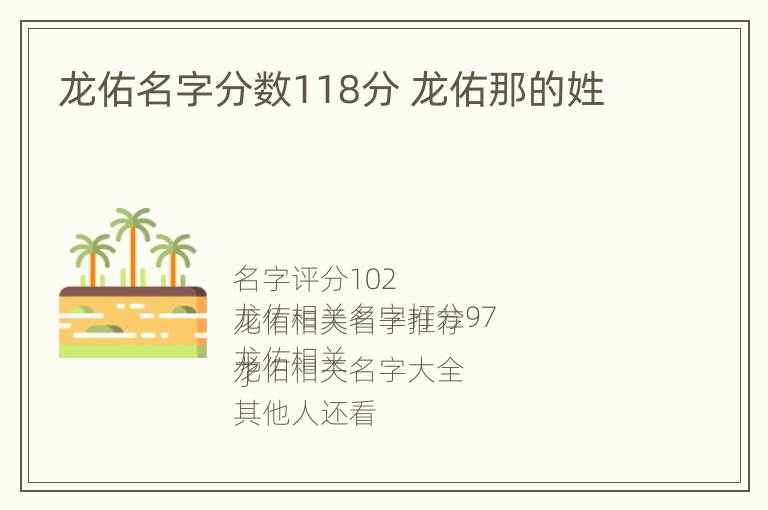 龙佑名字分数118分 龙佑那的姓