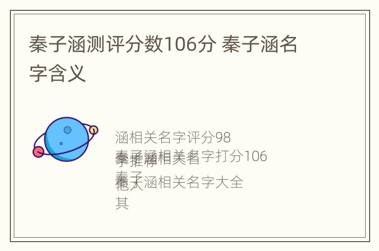 秦子涵测评分数106分 秦子涵名字含义