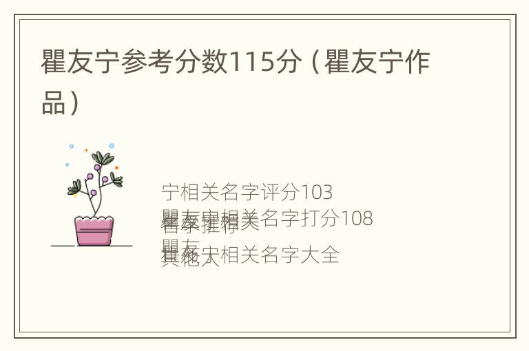 瞿友宁参考分数115分（瞿友宁作品）