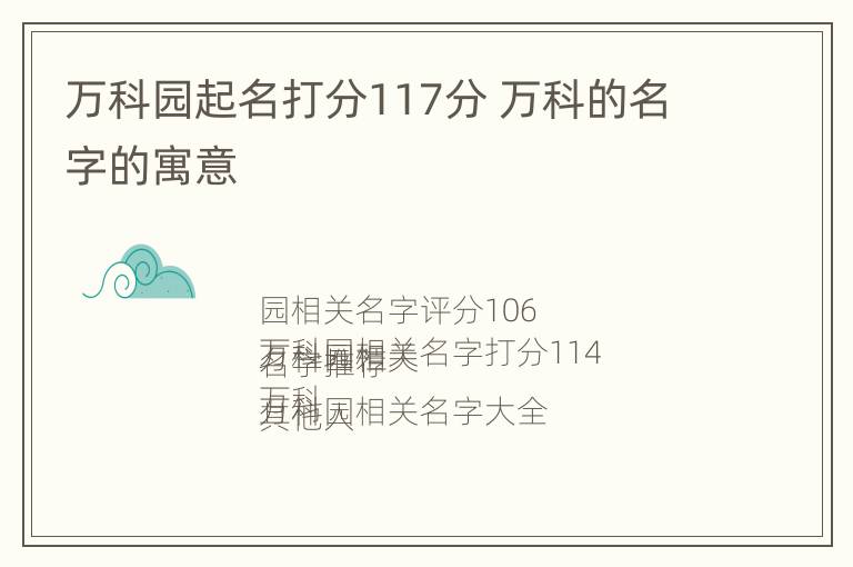 万科园起名打分117分 万科的名字的寓意