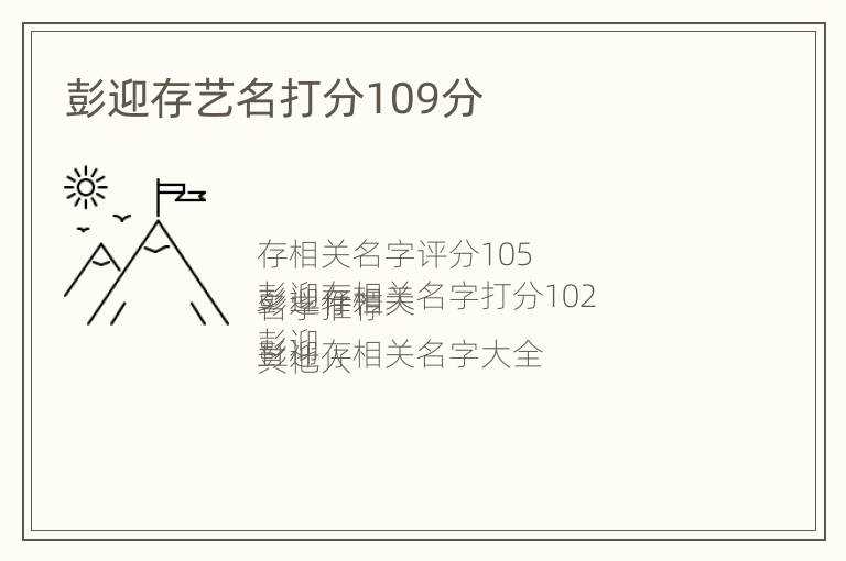 彭迎存艺名打分109分