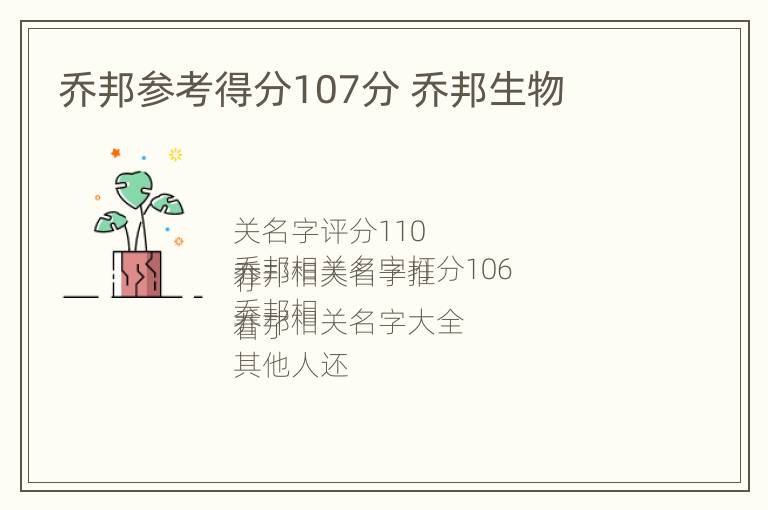 乔邦参考得分107分 乔邦生物