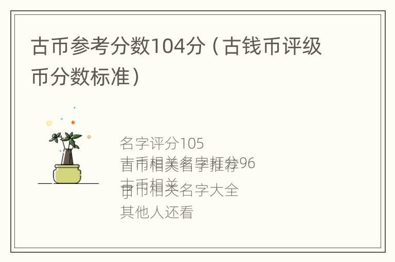 古币参考分数104分（古钱币评级币分数标准）