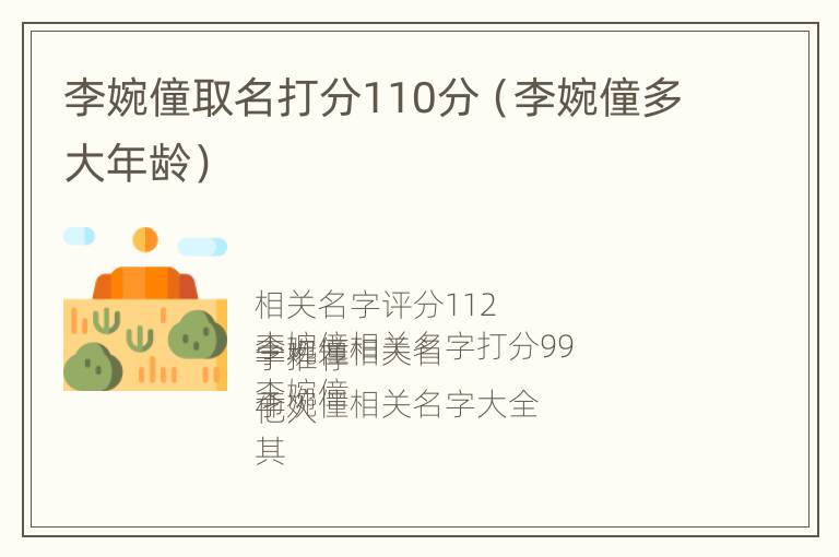 李婉僮取名打分110分（李婉僮多大年龄）