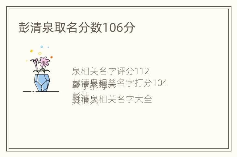 彭清泉取名分数106分